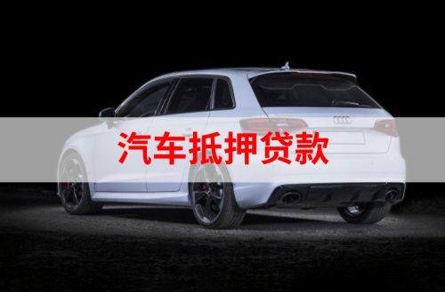 南郑重庆汽车抵押贷款办理需要哪些条件