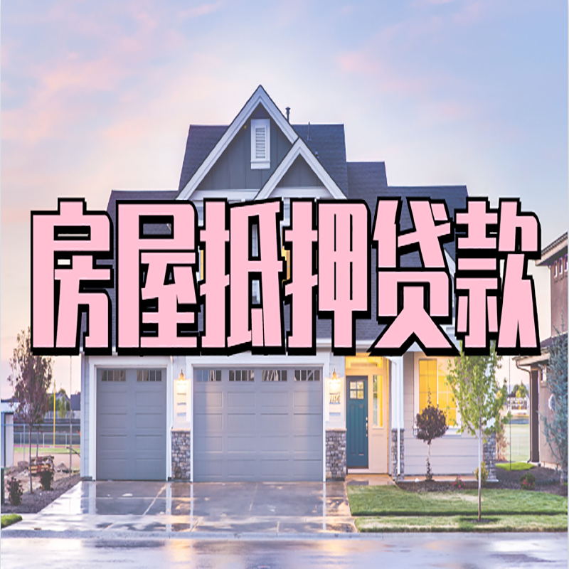 南郑房子抵押贷款条件|南郑房屋抵押贷款