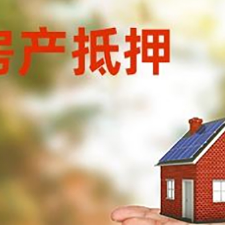 南郑房产抵押贷款和房屋典当有什么区别?
