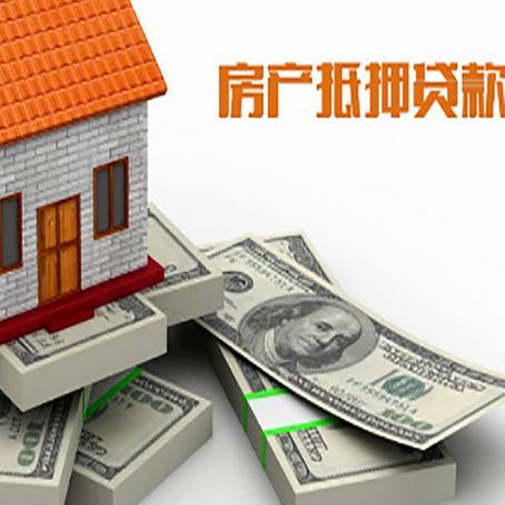 南郑房屋抵押贷款需要哪些手续和条件?
