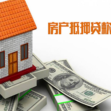 南郑房屋抵押贷款利率是多少?