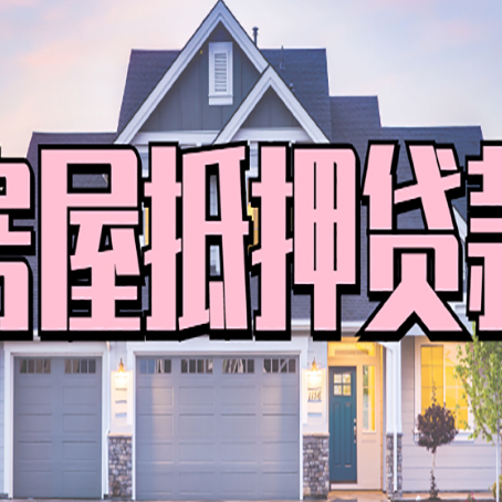 南郑房屋二次抵押贷款额度高吗？